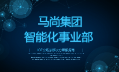马尚集团成立智能化事业部